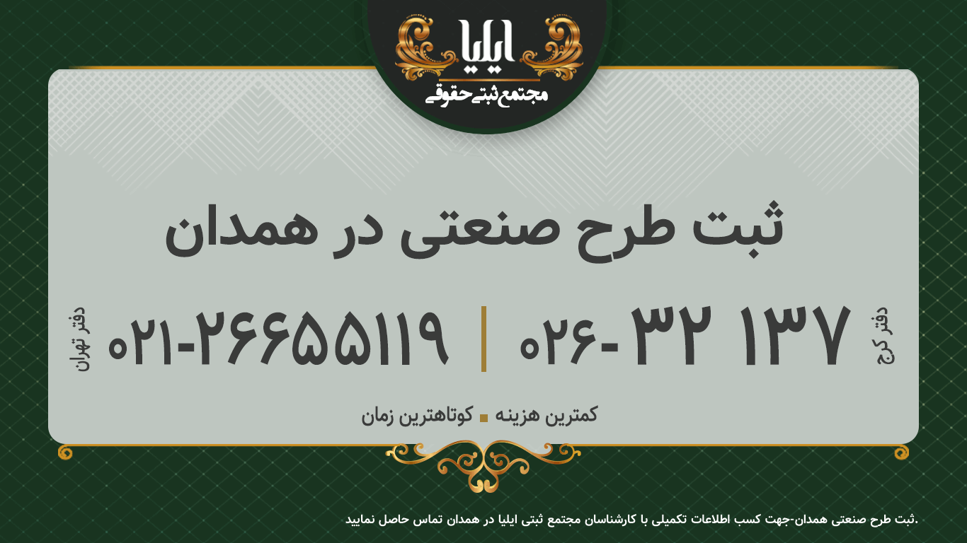ثبت طرح صنعتی در همدان