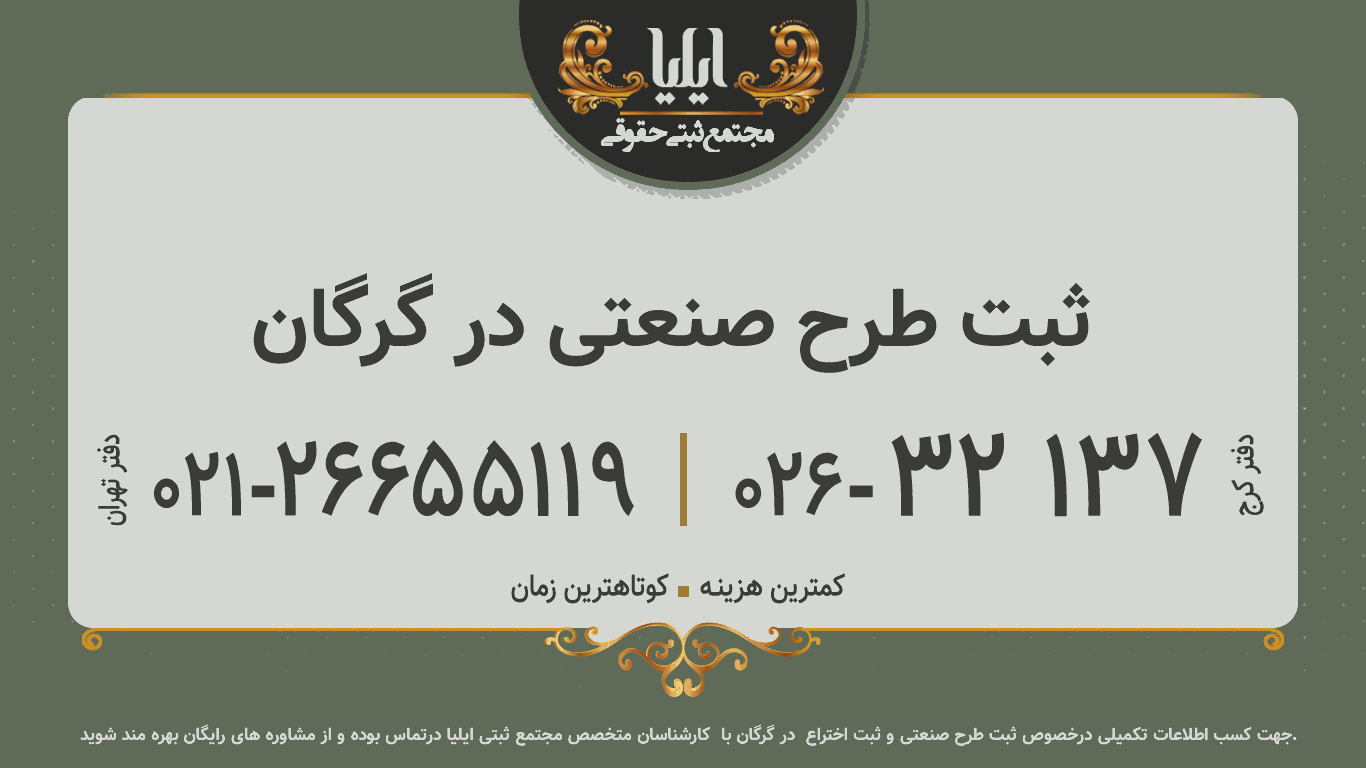 ثبت طرح صنعتی در گرگان