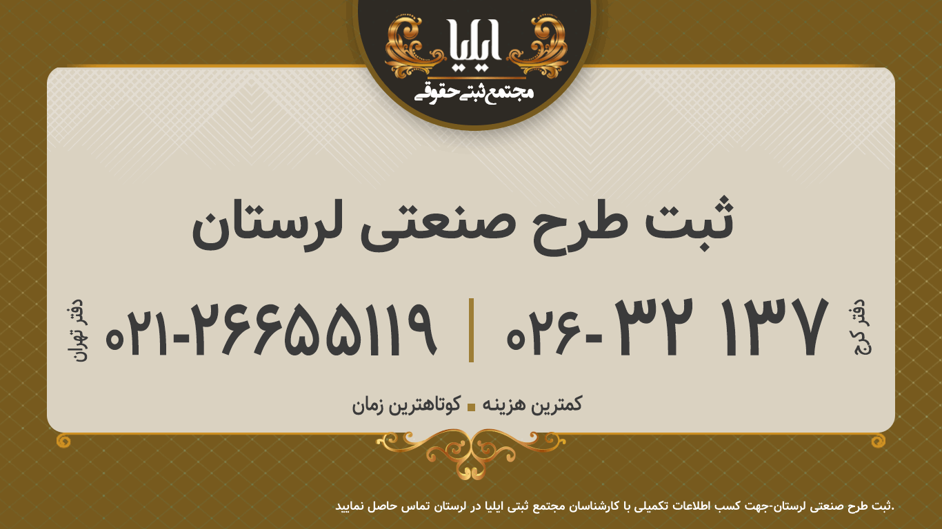 ثبت طرح صنعتی لرستان