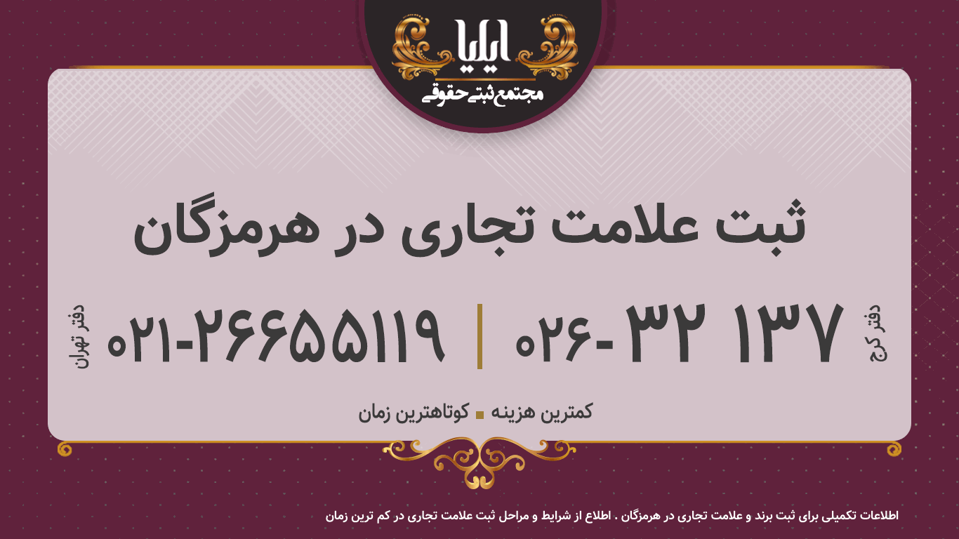 ثبت علامت تجاری در هرمزگان