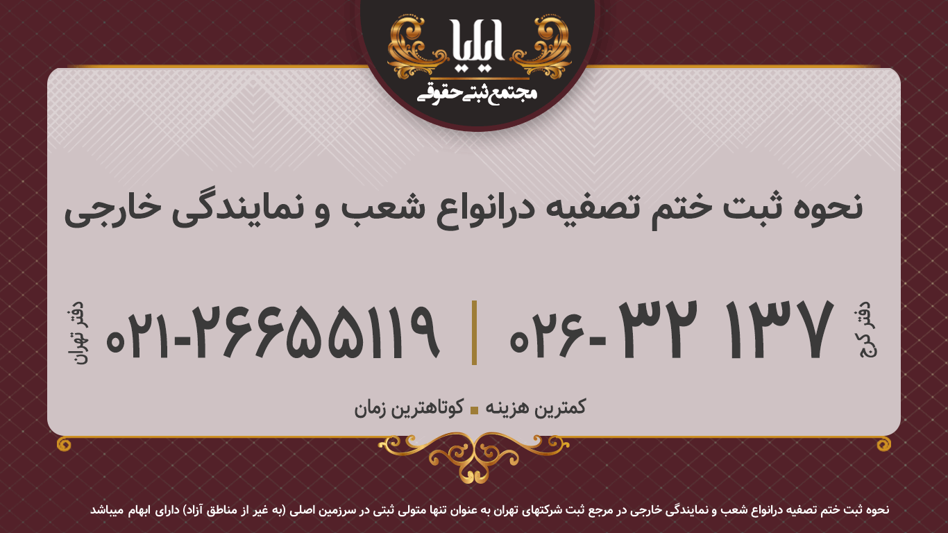 نحوه ثبت ختم تصفیه درانواع شعب و نمایندگی خارجی