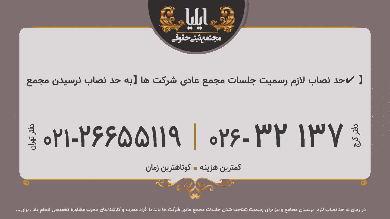 حد نصاب لازم رسمیت جلسات مجمع عادی شرکت ها 【به حد نصاب نرسیدن مجمع✔️】