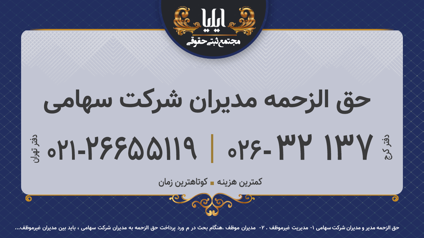 حق الزحمه مدیران شرکت سهامی