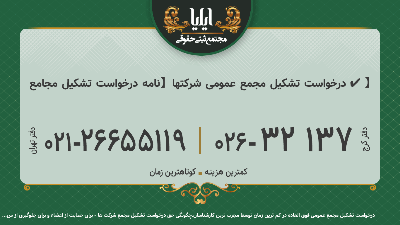 درخواست تشکیل مجمع عمومی شرکتها  【نامه درخواست تشکیل مجامع ✔️】