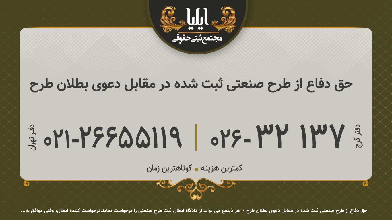 حق دفاع از طرح صنعتی ثبت شده در مقابل دعوی بطلان طرح