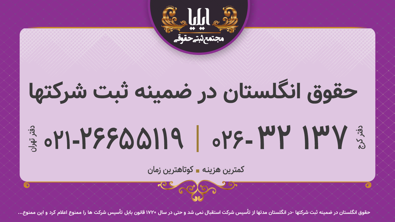 حقوق انگلستان در ضمینه ثبت شرکتها
