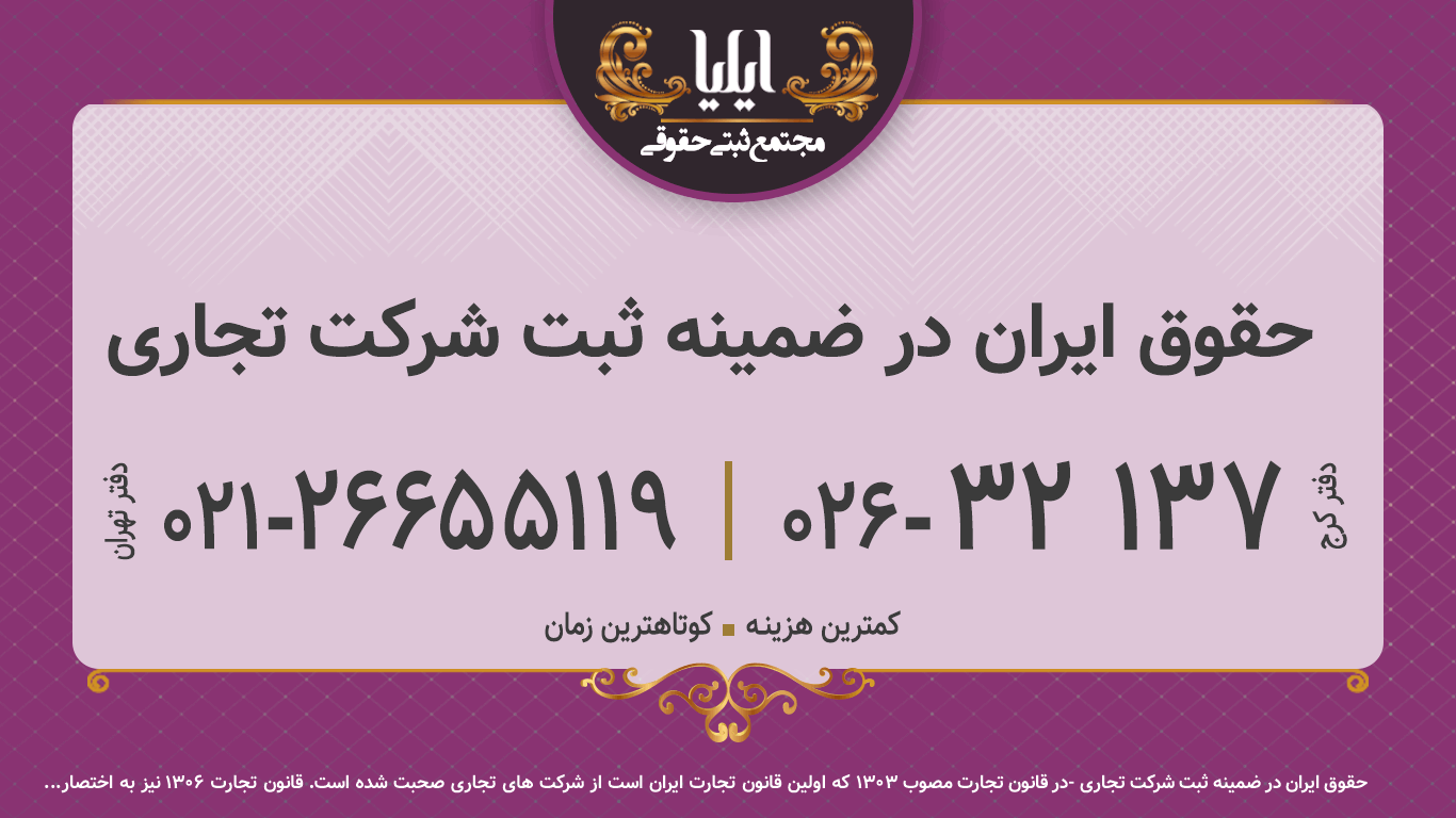 حقوق ایران در ضمینه ثبت شرکت تجاری