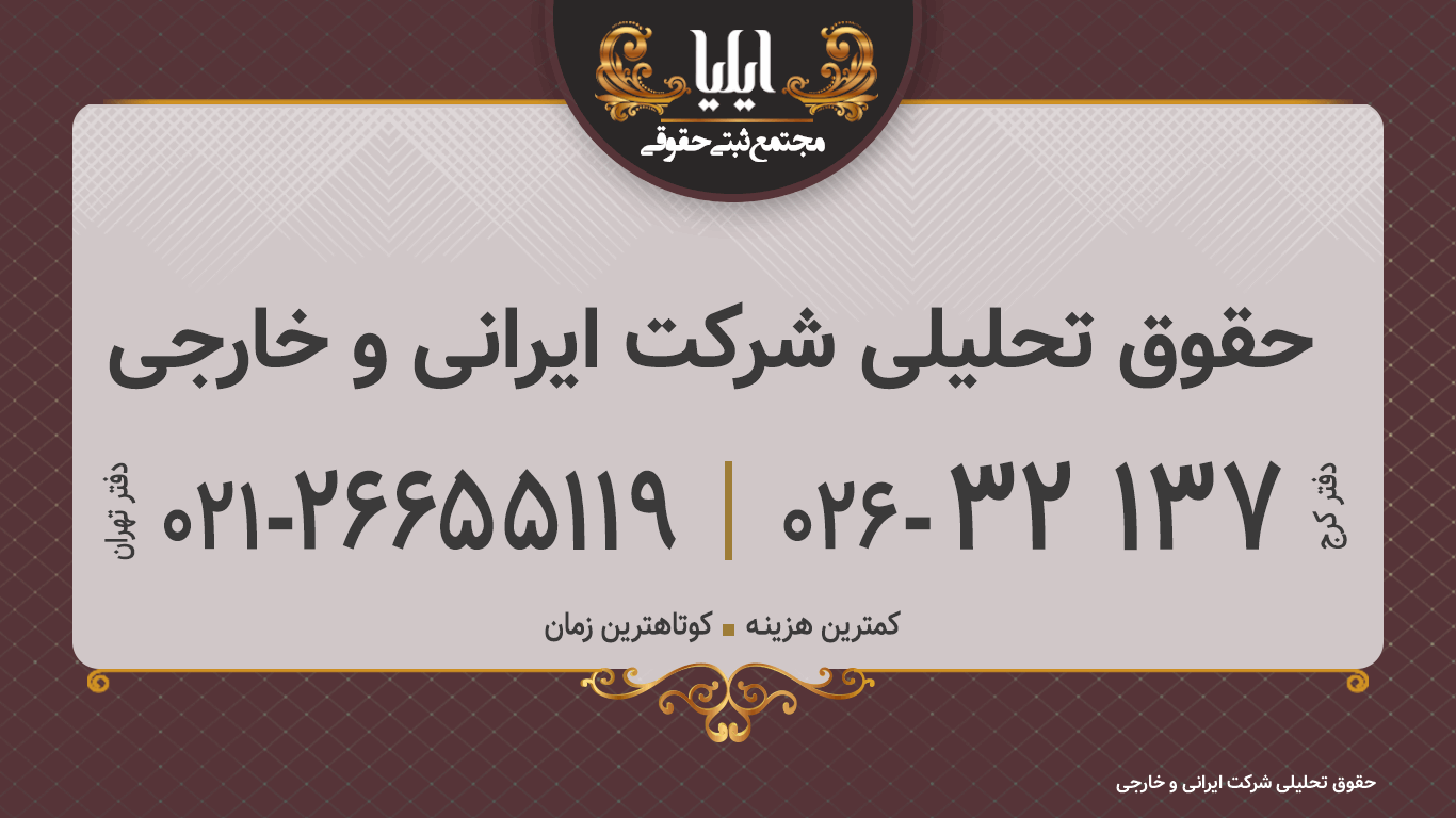 حقوق تحلیلی شرکت ایرانی و خارجی