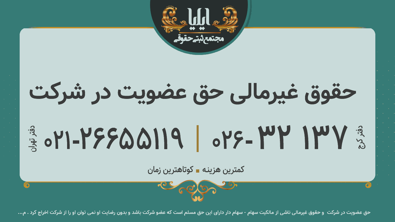 حقوق غیرمالی حق عضویت در شرکت