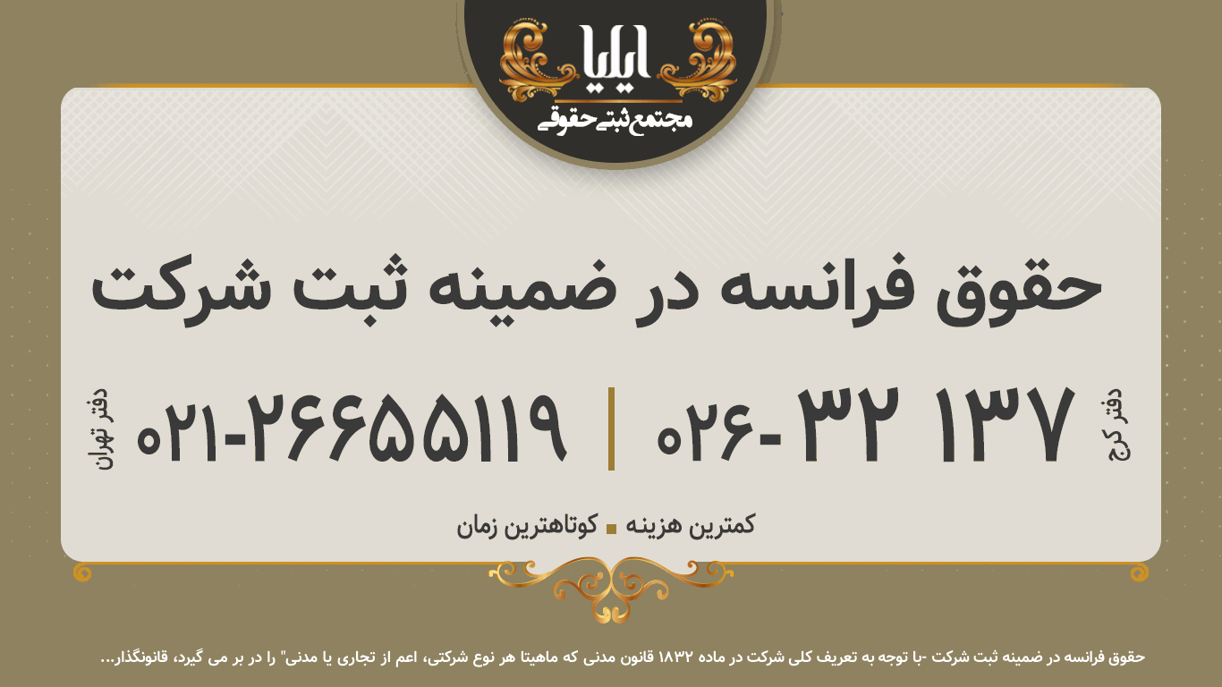 حقوق فرانسه در ضمینه ثبت شرکت