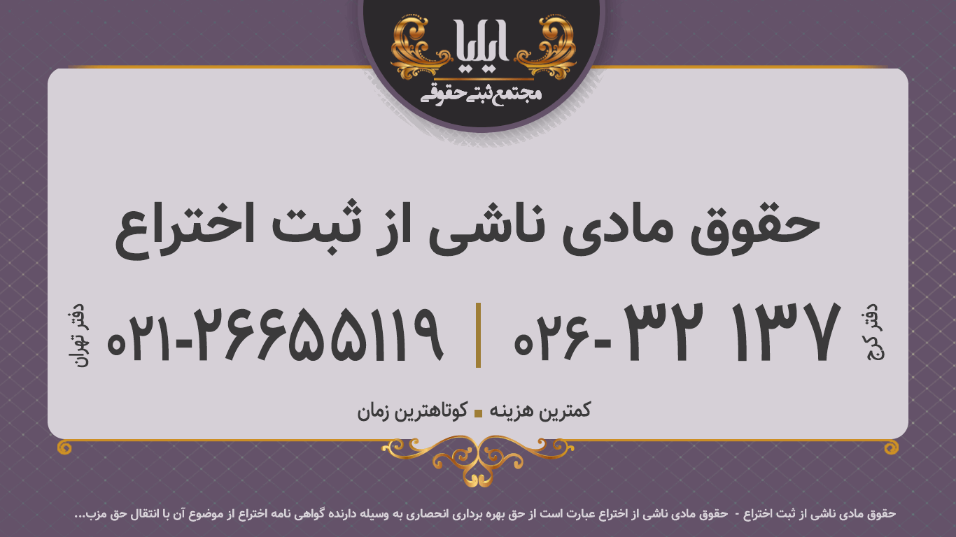 حقوق مادی ناشی از ثبت اختراع