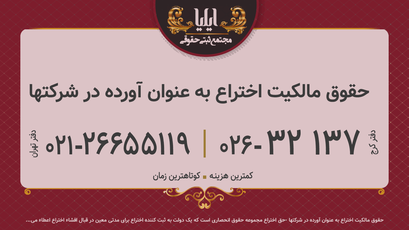 حقوق مالکیت اختراع به عنوان آورده در شرکتها