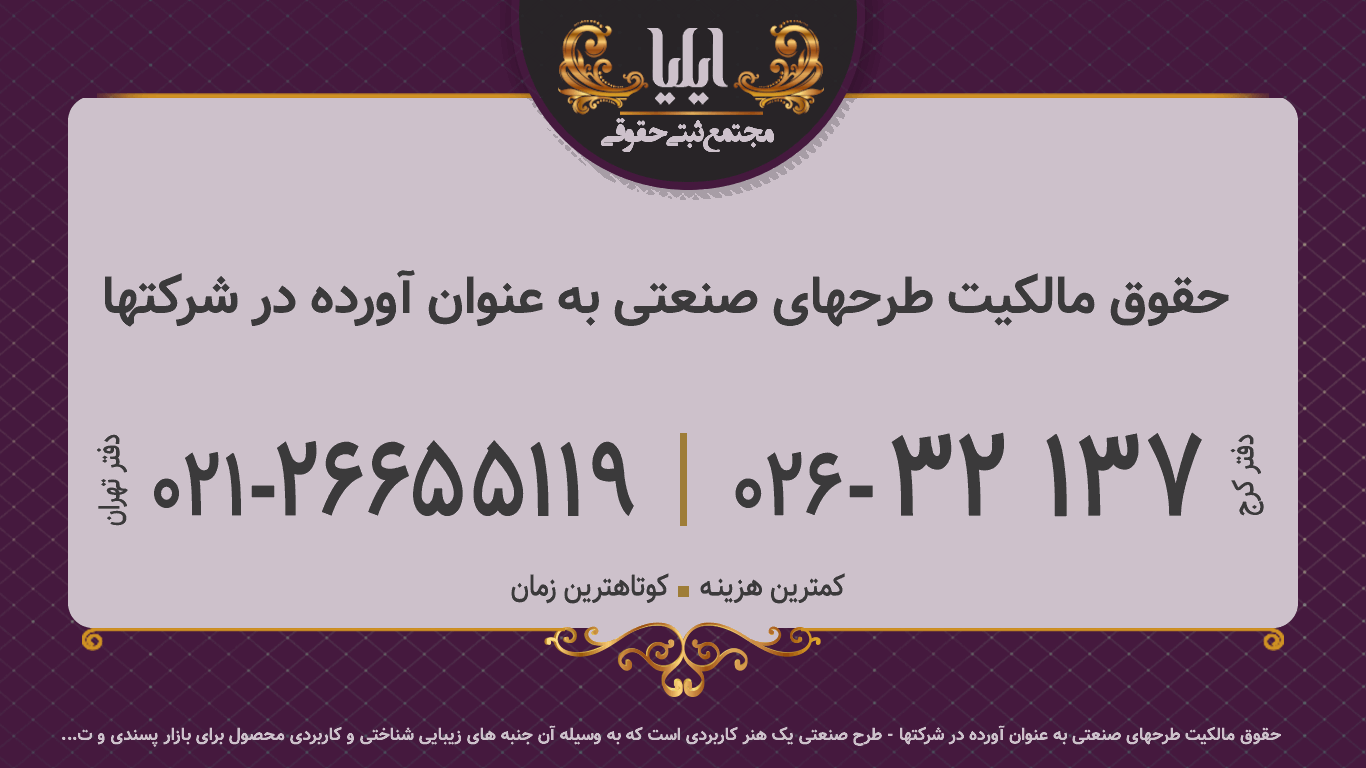 حقوق مالکیت طرحهای صنعتی به عنوان آورده در شرکتها