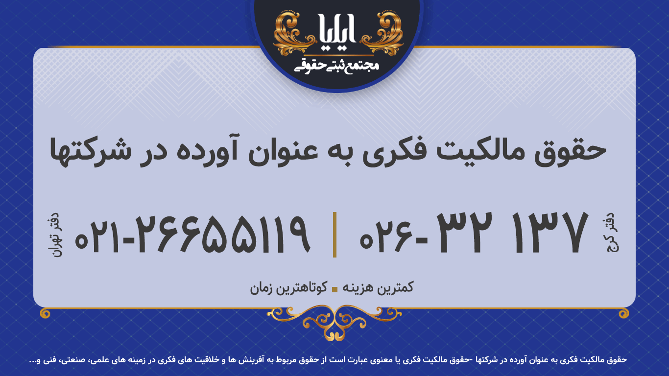 حقوق مالکیت فکری به عنوان آورده در شرکتها