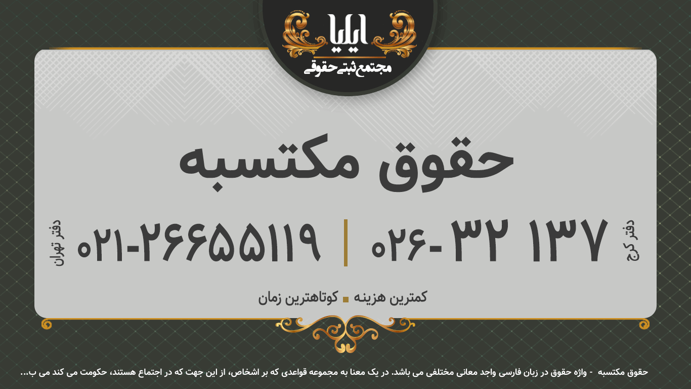 حقوق مکتسبه