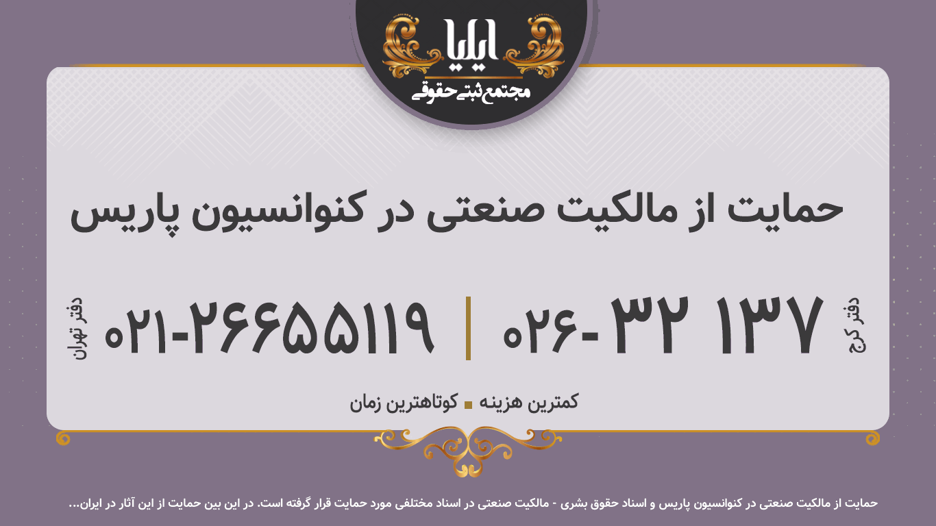 حمایت از مالکیت صنعتی در کنوانسیون پاریس