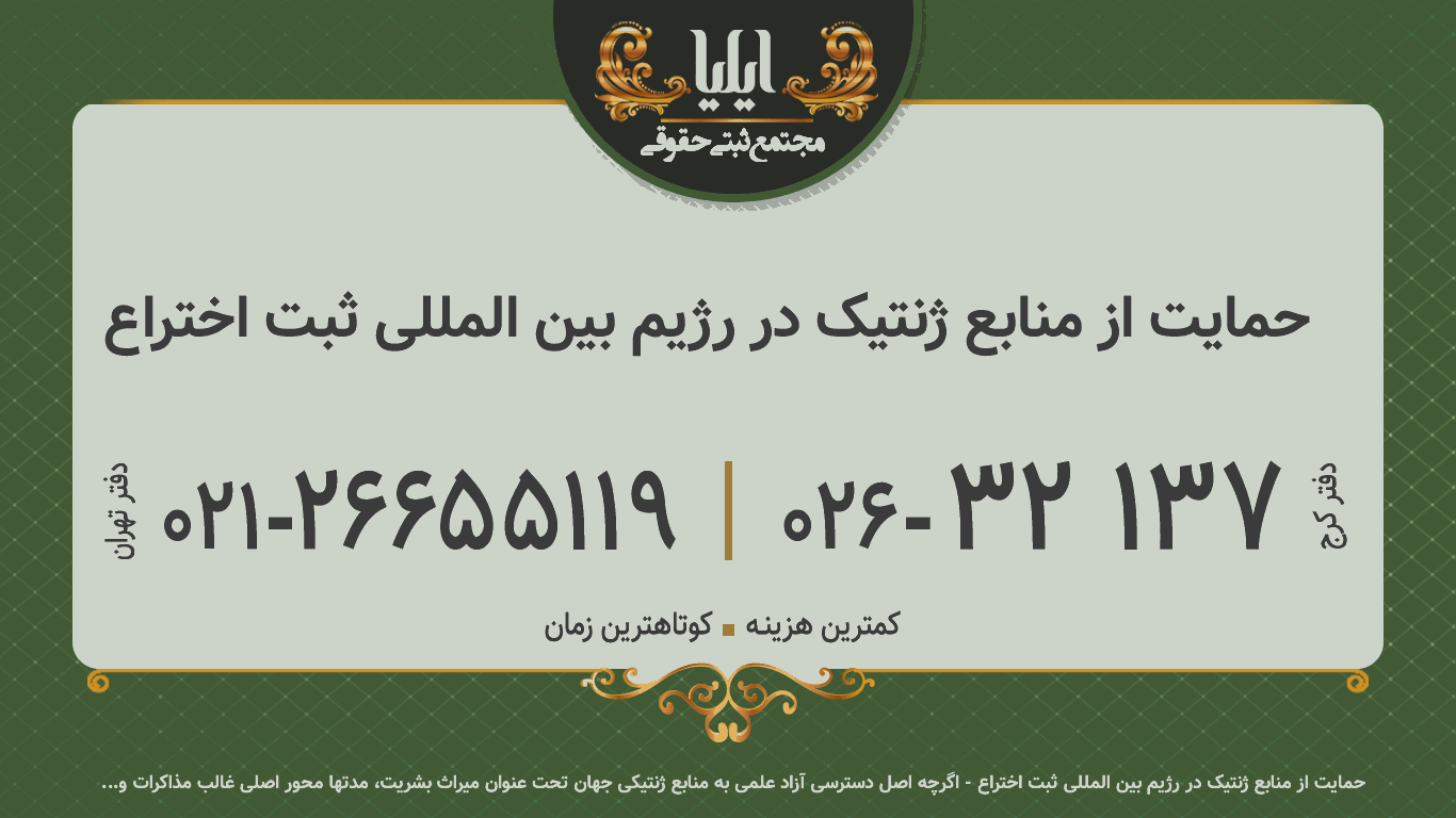 حمایت از منابع ژنتیک در رژیم بین المللی ثبت اختراع