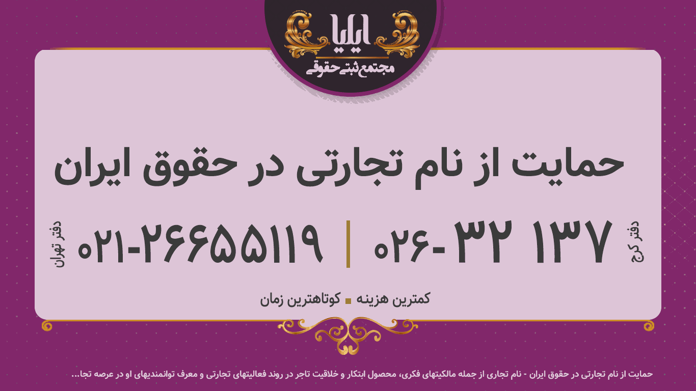 حمایت از نام تجارتی در حقوق ایران