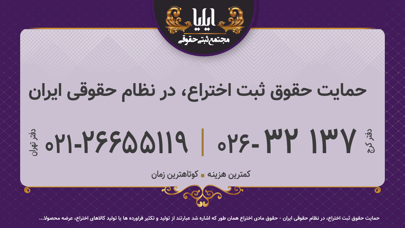 حمایت حقوق ثبت اختراع، در نظام حقوقی ایران