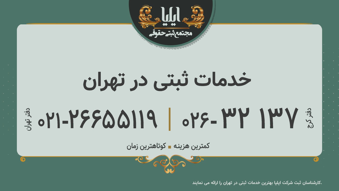 خدمات ثبتی در تهران