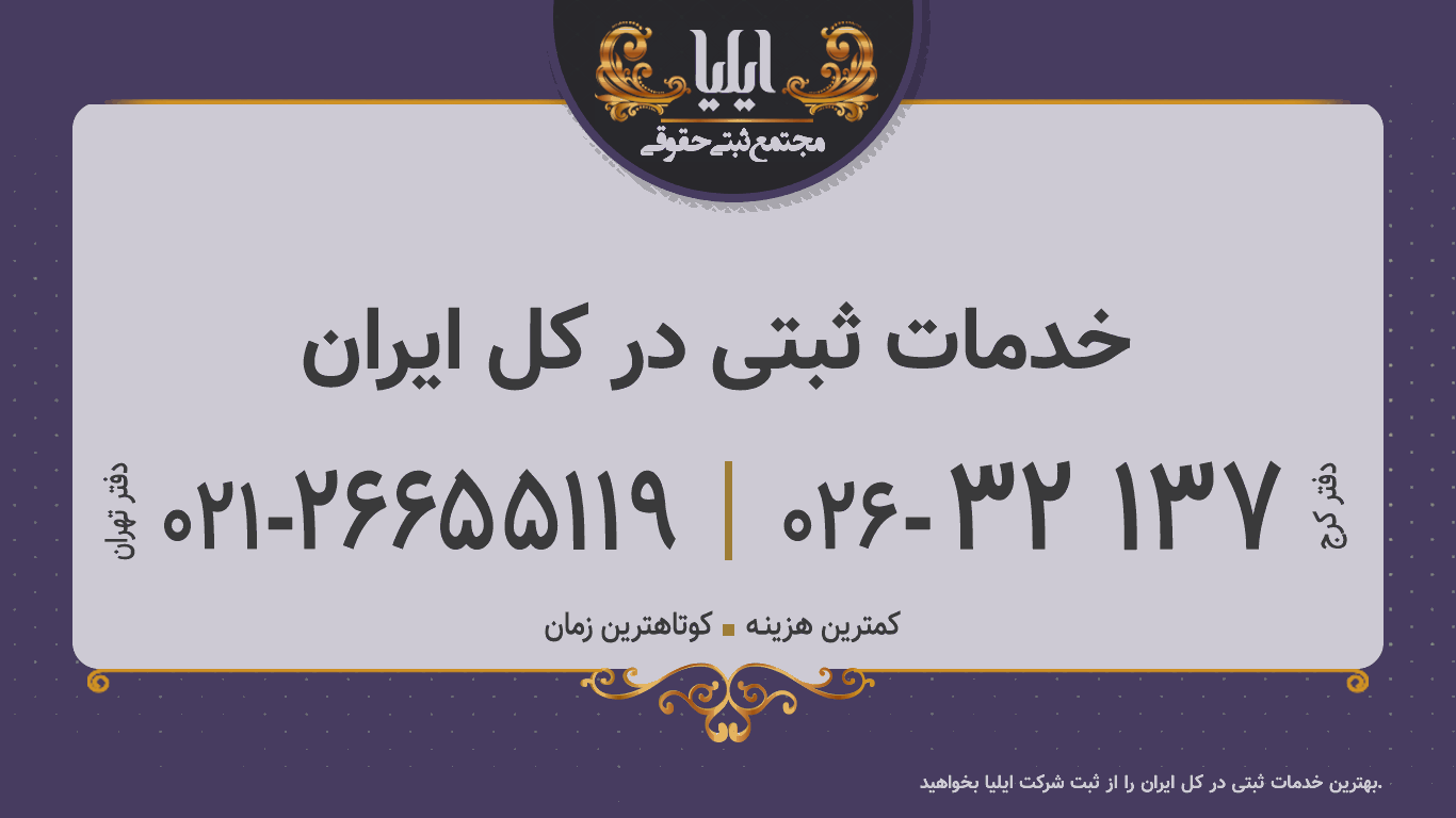 خدمات ثبتی در کل ایران 