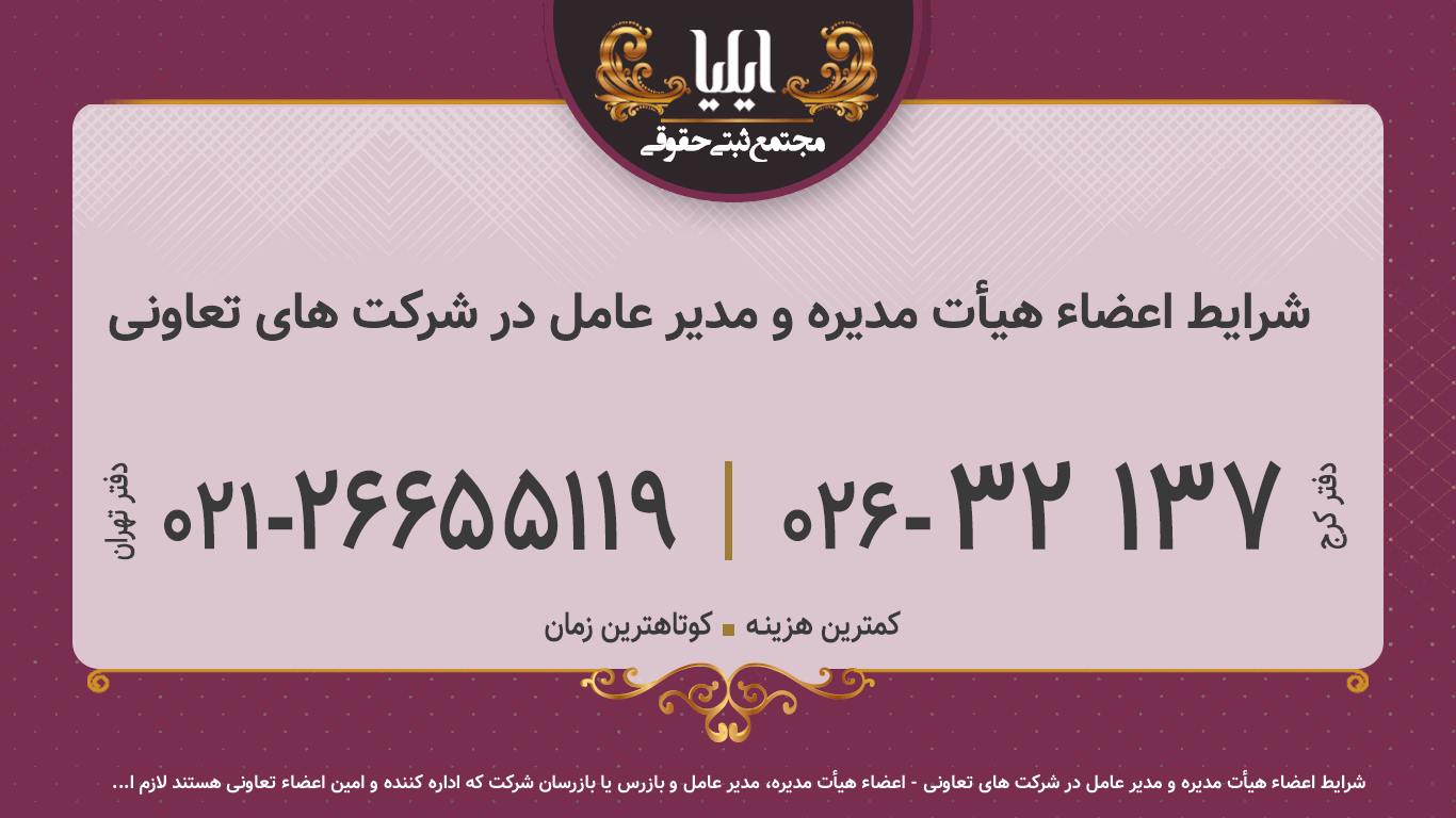 شرایط اعضاء هیأت مدیره و مدیر عامل در شرکت های تعاونی