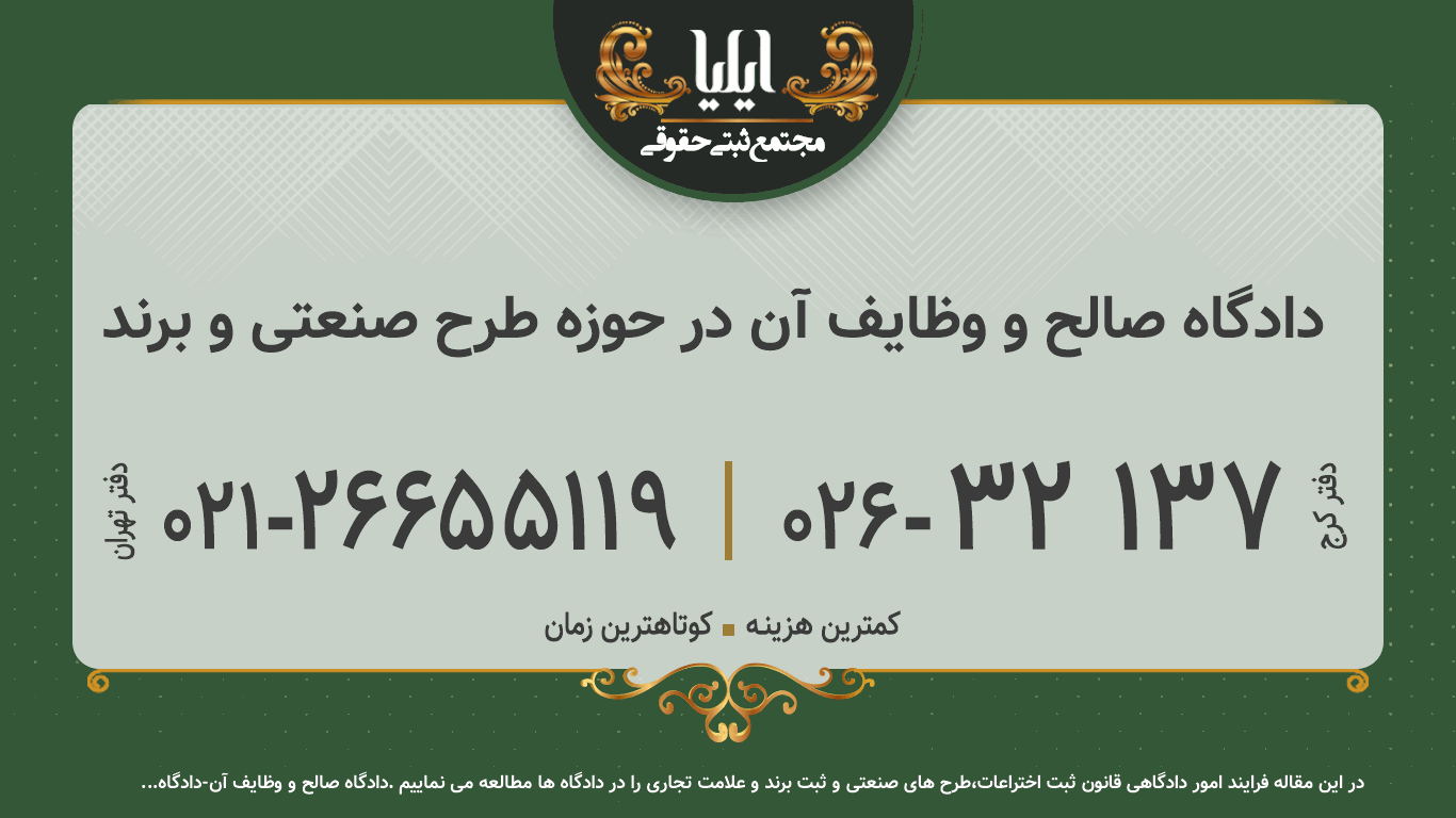 دادگاه صالح و وظایف آن در حوزه طرح صنعتی و برند