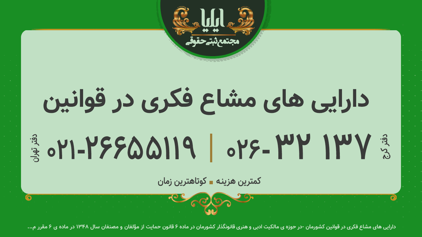 دارایی های مشاع فکری در قوانین 