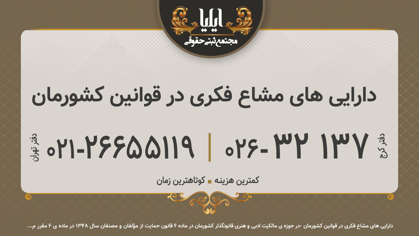دارایی های مشاع فکری در قوانین کشورمان