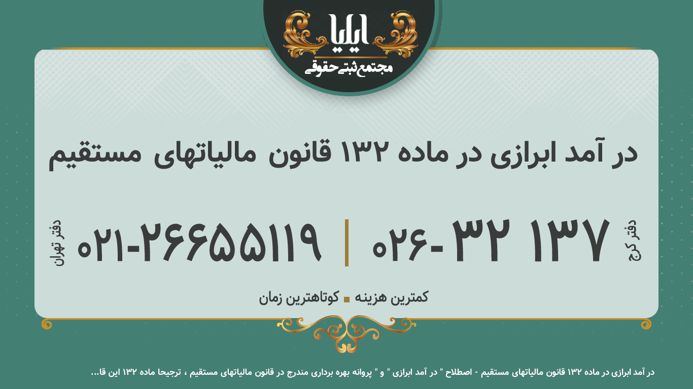 در آمد ابرازی در ماده ۱۳۲ قانون مالیاتهای مستقیم