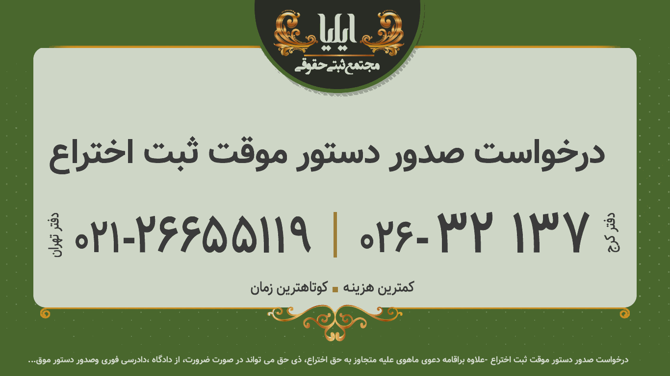 درخواست صدور دستور موقت ثبت اختراع