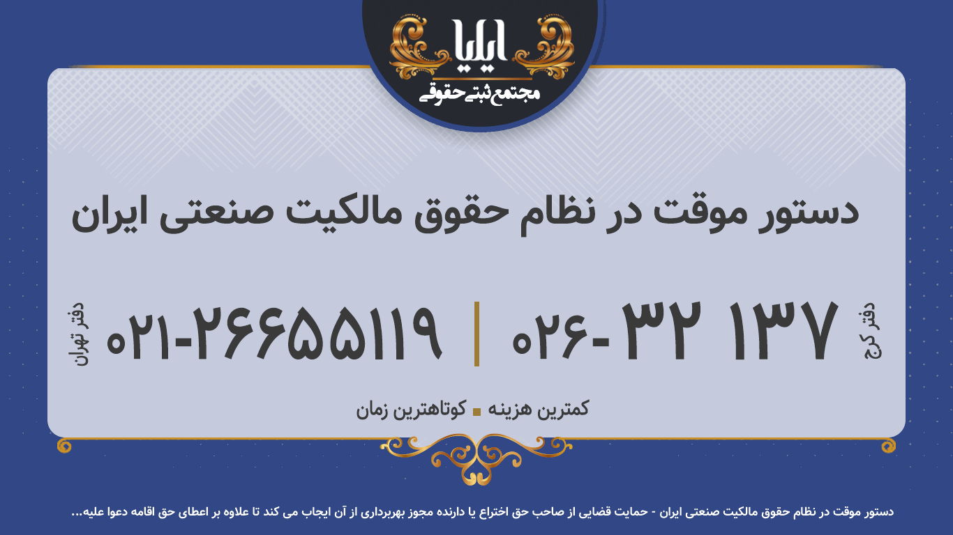 دستور موقت در نظام حقوق مالکیت صنعتی ایران