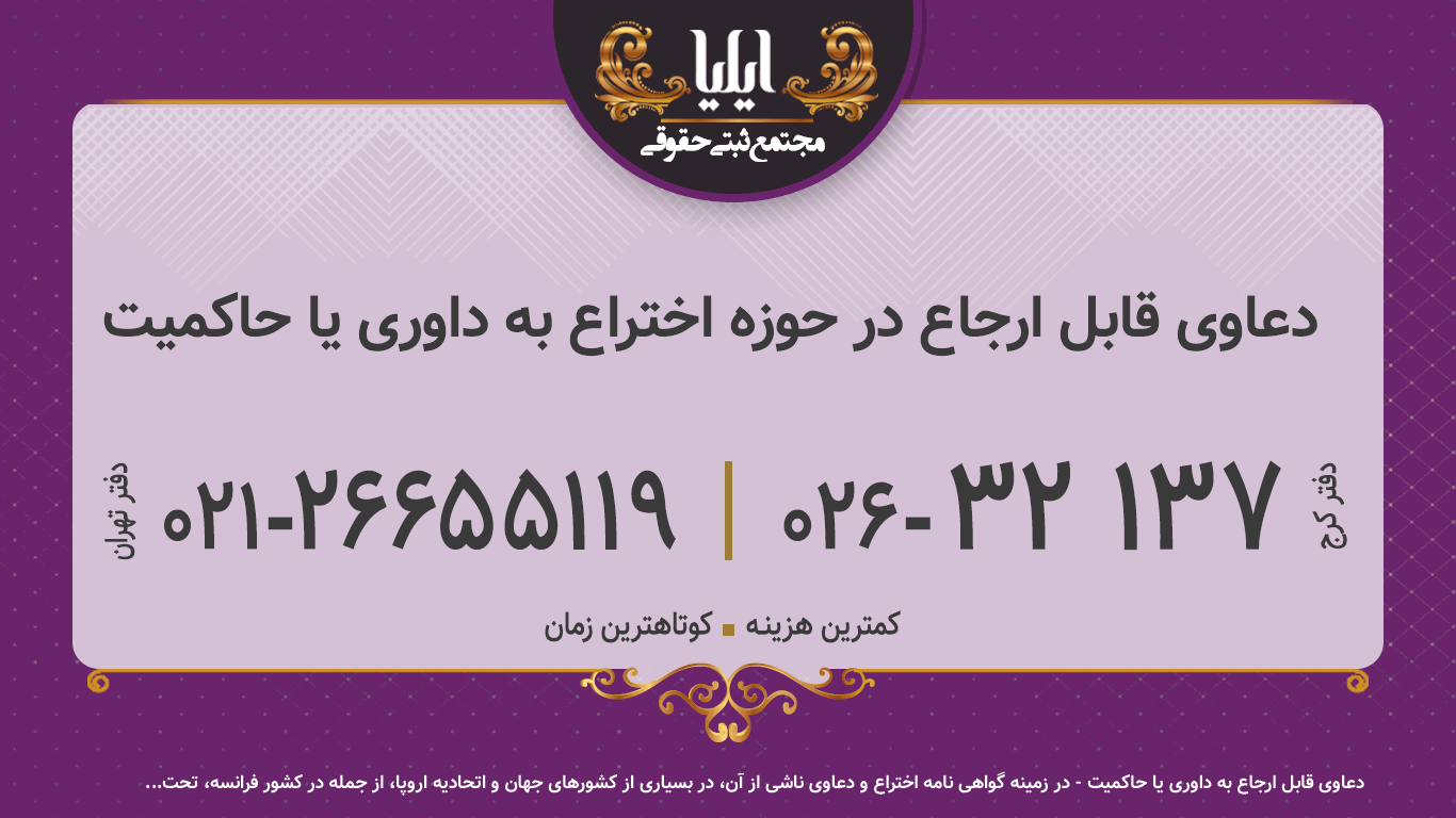 دعاوی قابل ارجاع در حوزه اختراع به داوری یا حاکمیت
