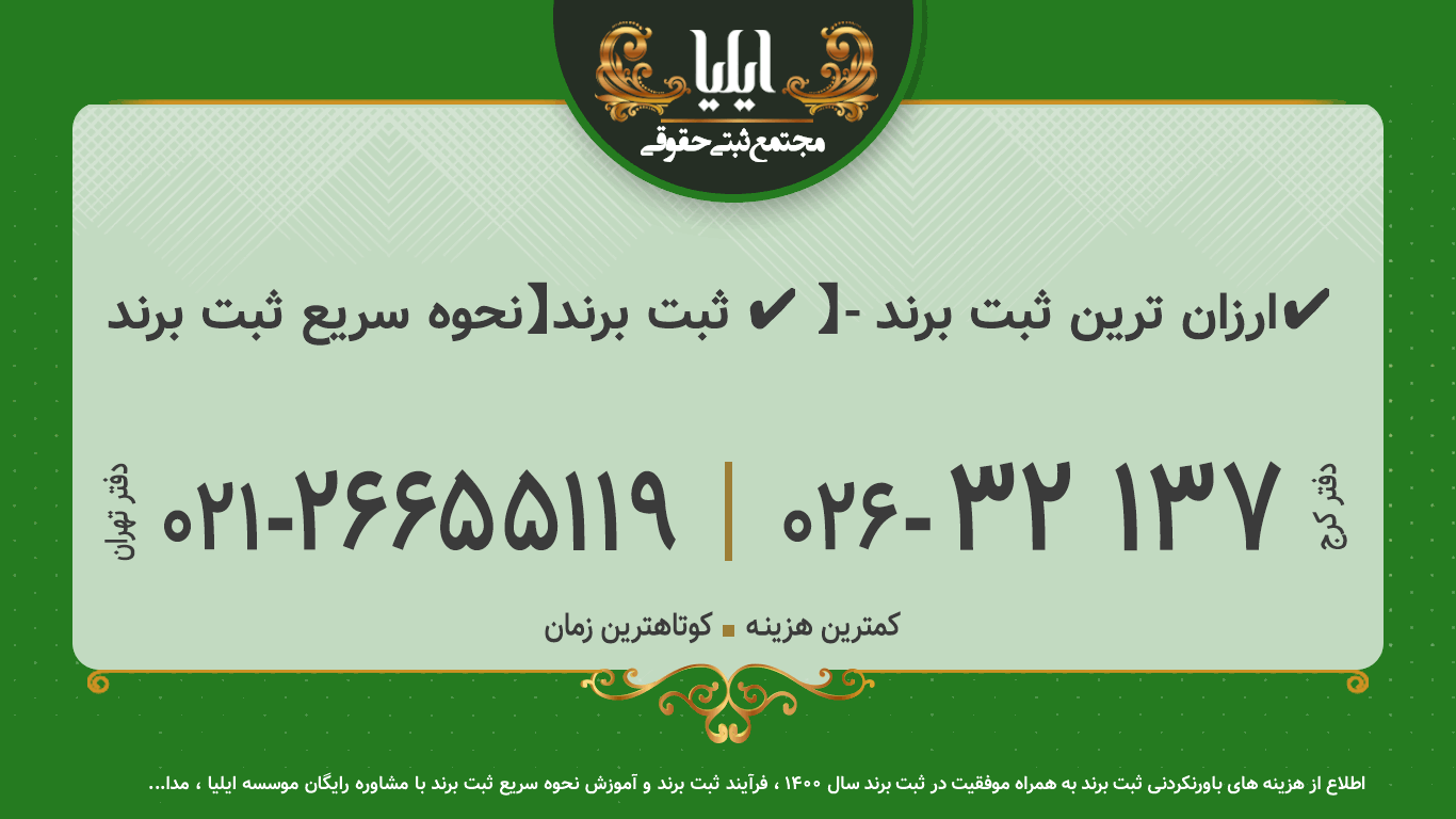 ثبت برند【نحوه سریع ثبت برند ✔️】- ارزان ترین ثبت برند✔️