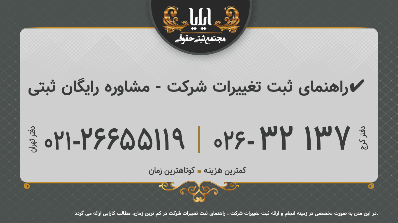 راهنمای ثبت تغییرات شرکت - مشاوره رایگان ثبتی✔️