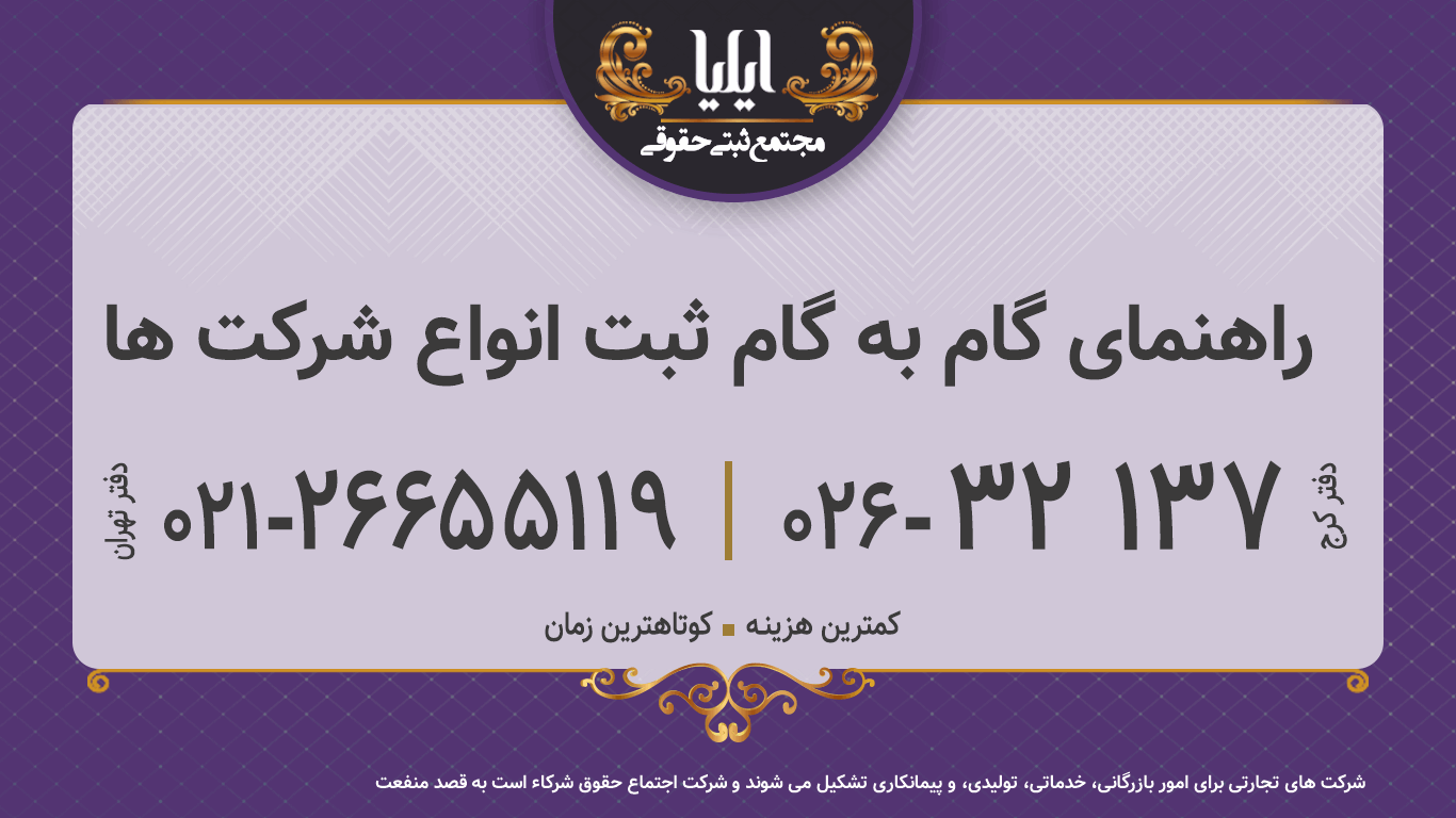 راهنمای گام به گام ثبت انواع شرکت ها