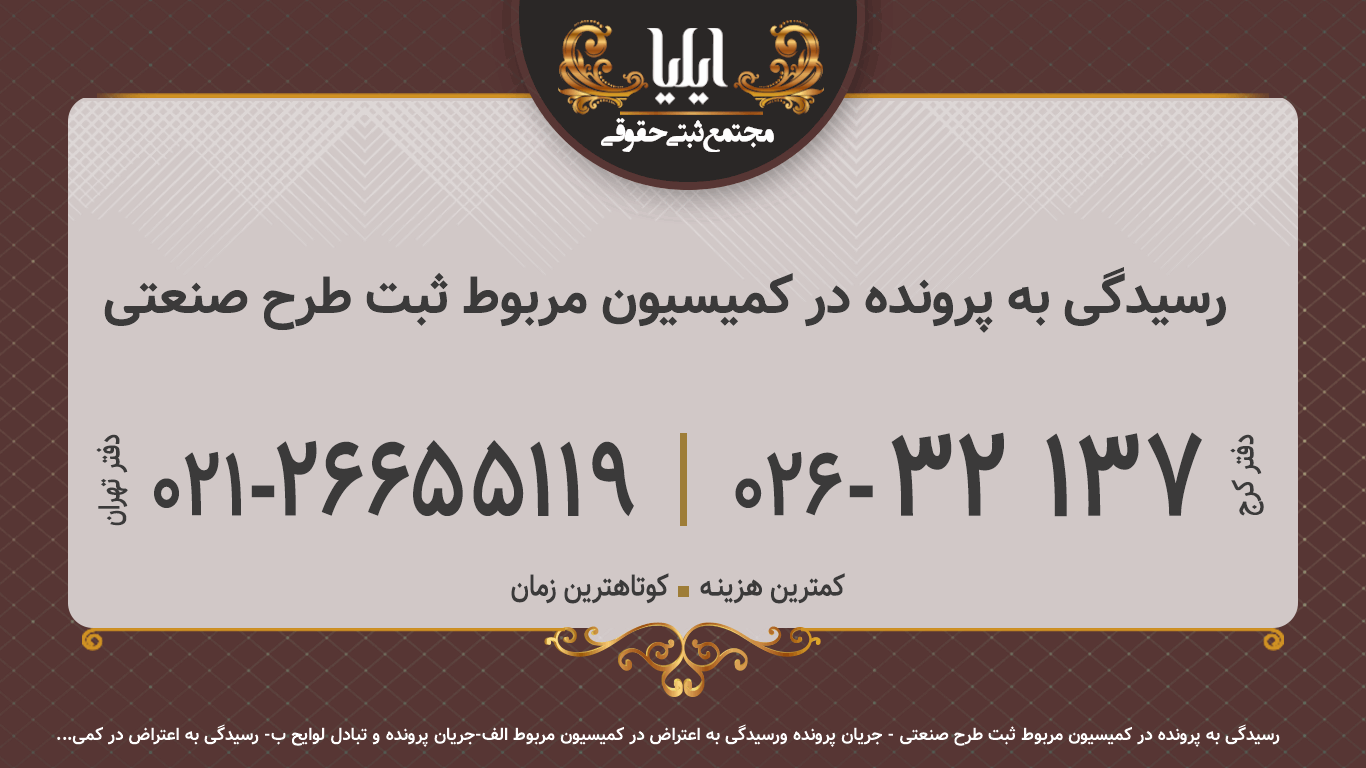 رسیدگی به پرونده در کمیسیون مربوط ثبت طرح صنعتی