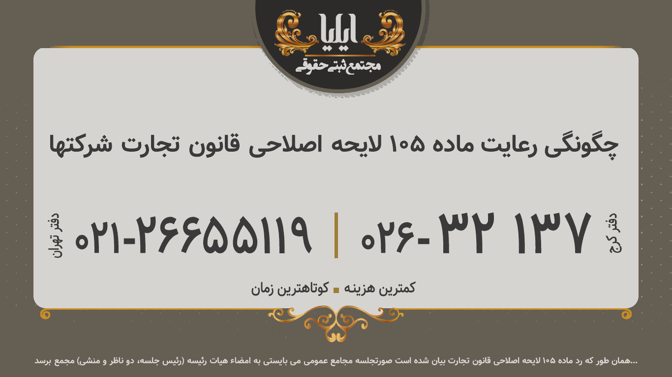 چگونگی رعایت ماده 105 لایحه اصلاحی قانون تجارت شرکتها