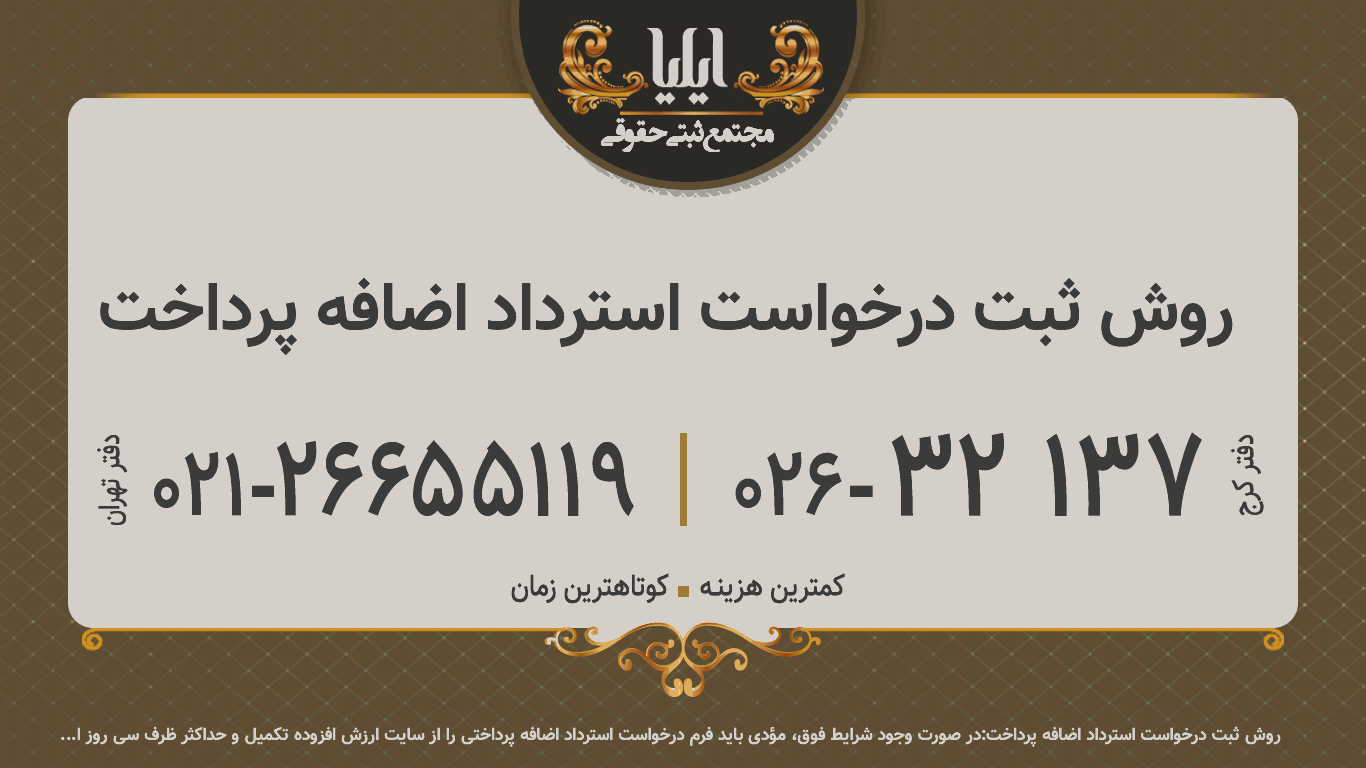 روش ثبت درخواست استرداد اضافه پرداخت