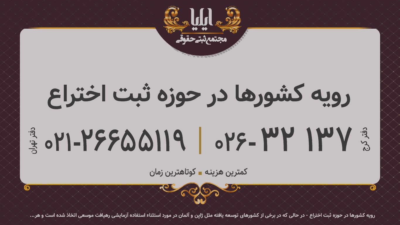  رویه کشورها در حوزه ثبت اختراع