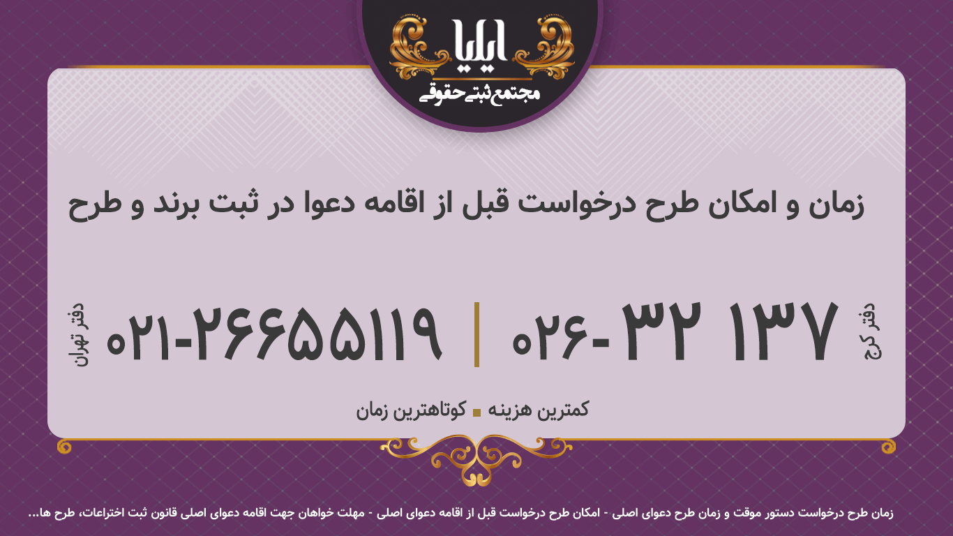 زمان و امکان طرح درخواست قبل از اقامه دعوا در ثبت برند و طرح