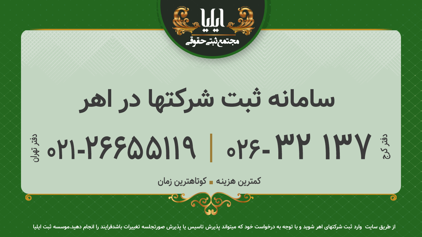 سامانه ثبت شرکتها در اهر