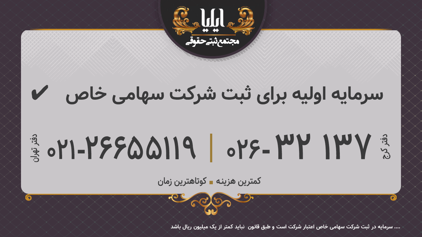 ✔️  سرمایه اولیه برای ثبت شرکت سهامی خاص