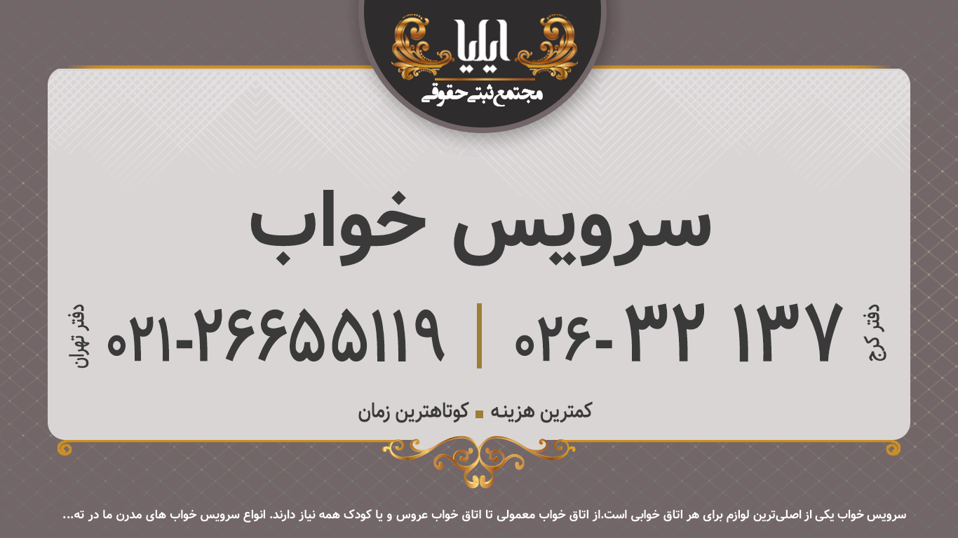 سرویس خواب