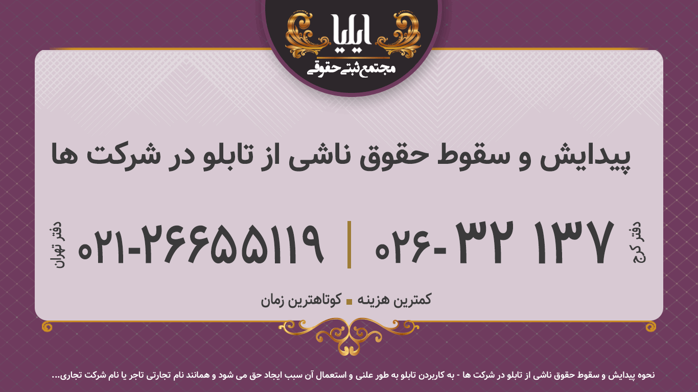 پیدایش و سقوط حقوق ناشی از تابلو در شرکت ها