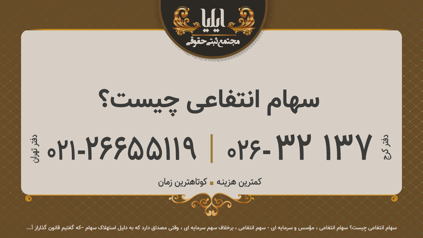 سهام انتفاعی چیست؟