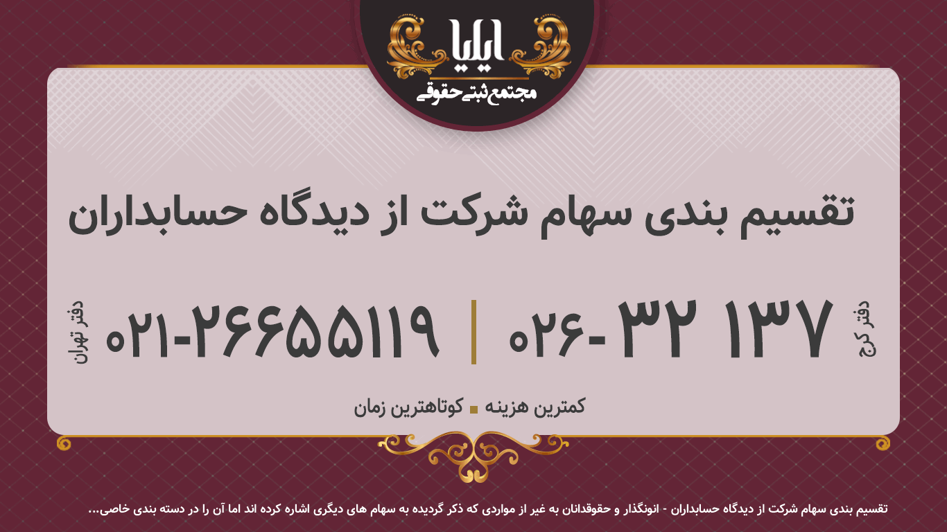 تقسیم بندی سهام شرکت از دیدگاه حسابداران