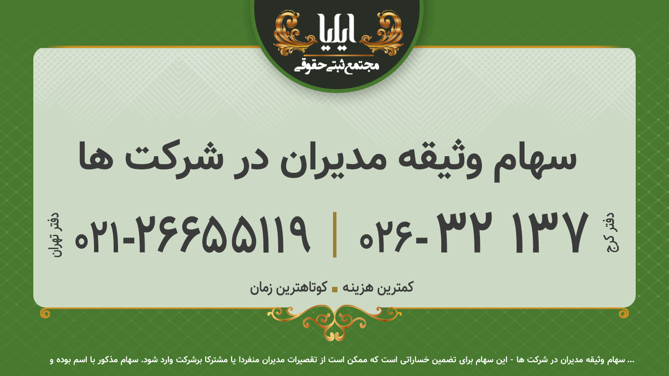 سهام وثیقه مدیران در شرکت ها