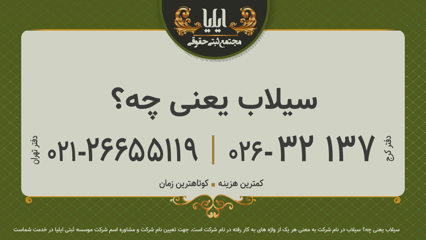 سیلاب یعنی چه؟ 