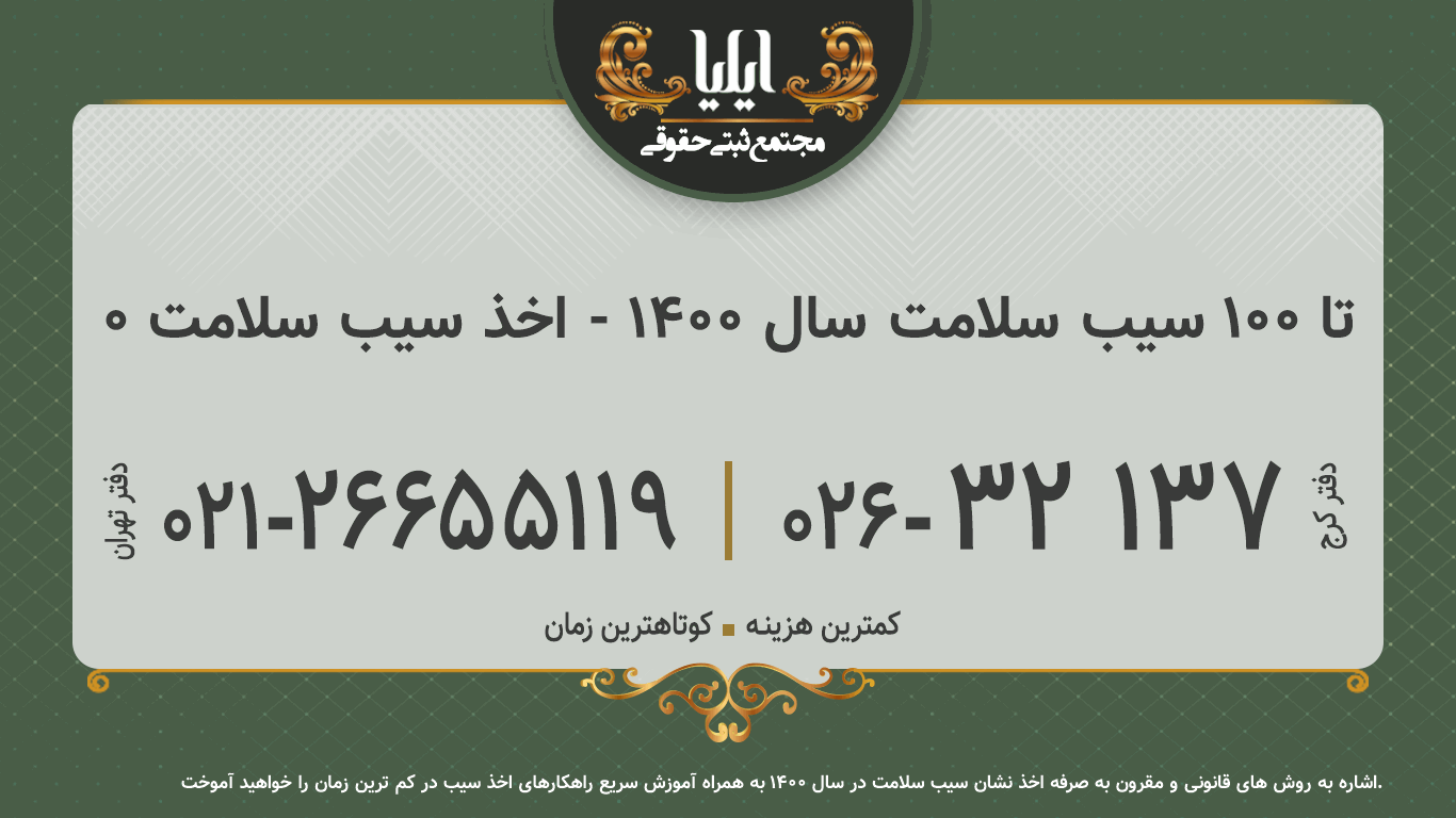 0 تا 100 سیب سلامت سال 1400 - اخذ سیب سلامت
